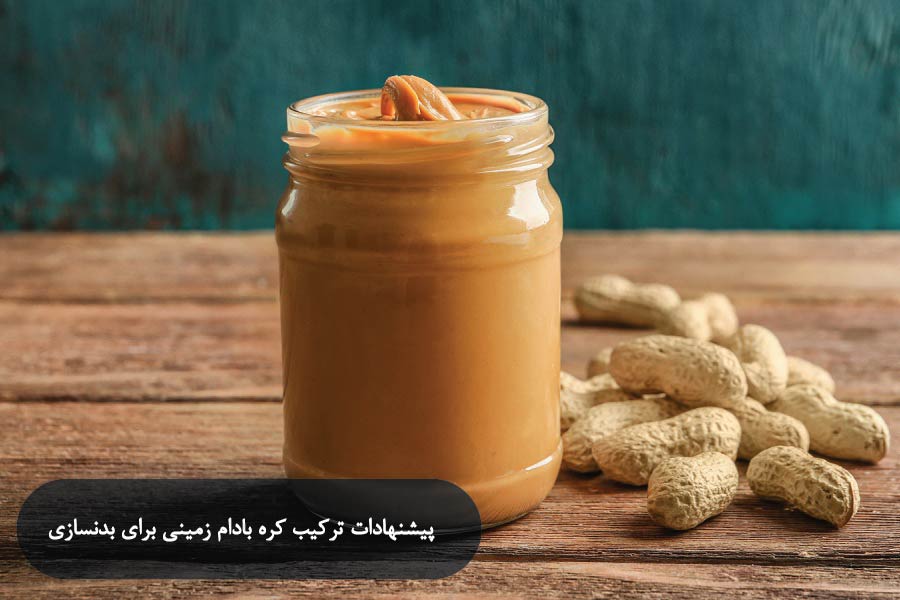 کره بادام زمینی با چی بخوریم؟ 7 برای بدنسازی، کره بادام زمینی را با چی بخوریم؟