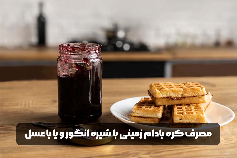 کره بادام زمینی با چی بخوریم؟ 3 مصرف کره بادام زمینی با شیره انگور و یا با عسل