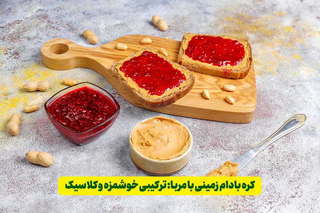 کره بادام زمینی با چی بخوریم؟ 2 کره بادام زمینی با مربا بخوریم : ترکیبی خوشمزه و کلاسیک