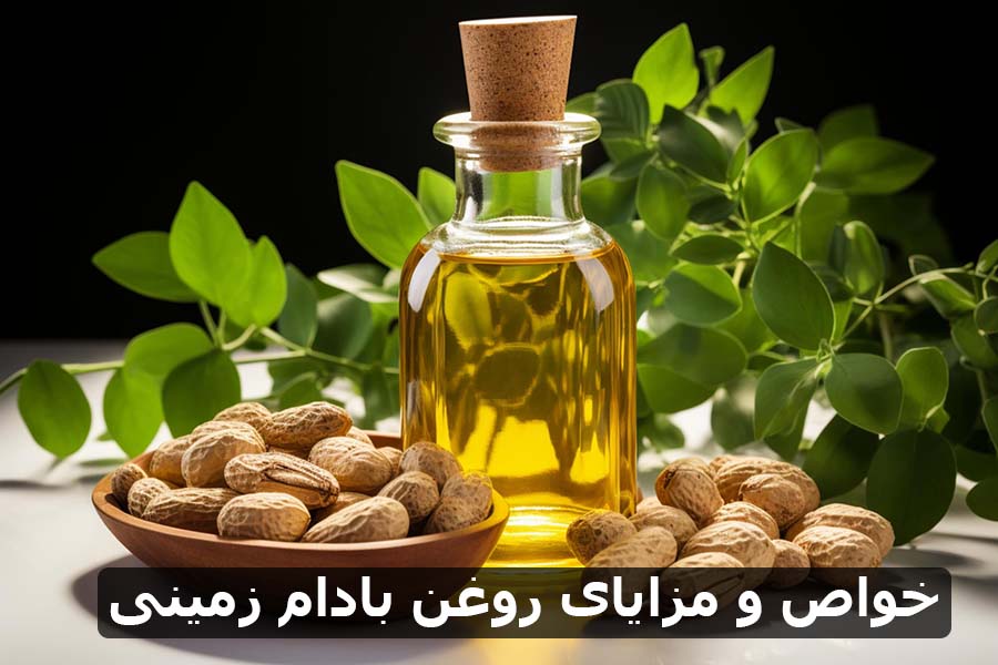 خواص و مزایای روغن بادام زمینی