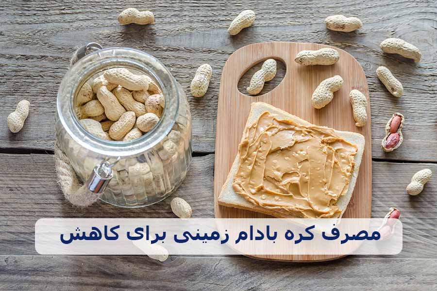 بهترین زمان برای مصرف کره بادام زمینی برای کاهش وزن و لاغری در کوتاهترین زمان ممکن