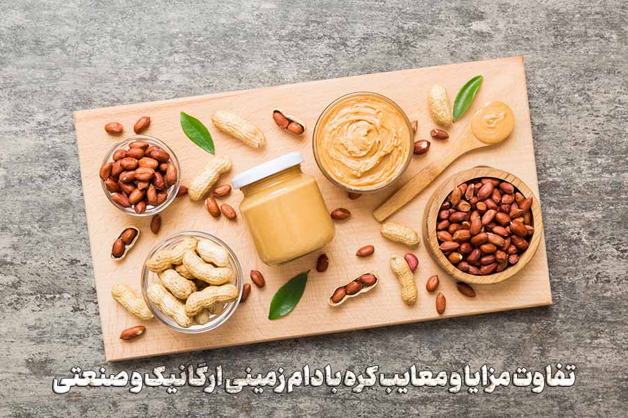 تفاوت کره بادام زمینی ارگانیک با صنعتی؛ مزایا و معایب هرکدام