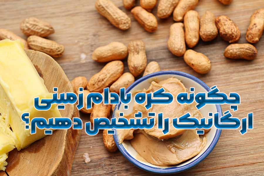 چگونه کره بادام زمینی ارگانیک را تشخیص دهیم؟