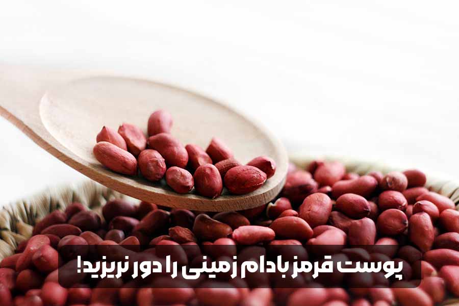 پوست قرمز بادام زمینی را دور نریزید! فواید شگفت‌ انگیز آن شما را حیرت‌زده می‌کند.