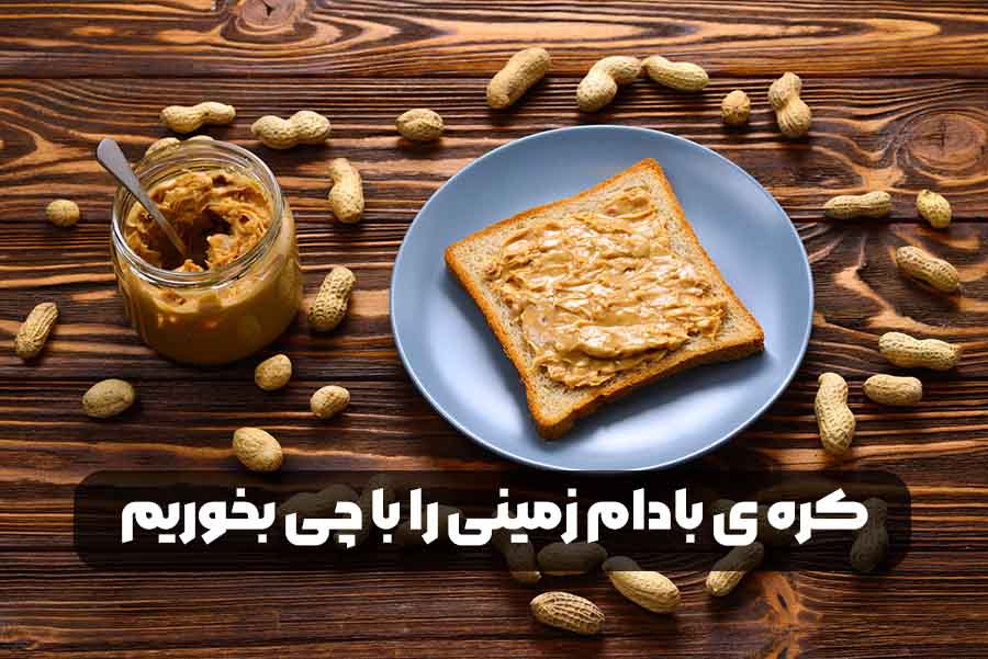 کره ی بادام زمینی را با چی بخوریم