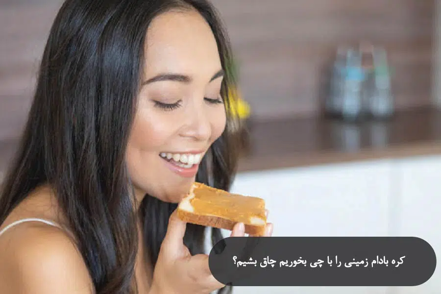 کره بادام زمینی با چی بخوریم؟ 8 کره بادام زمینی را با چی بخوریم چاق بشیم؟