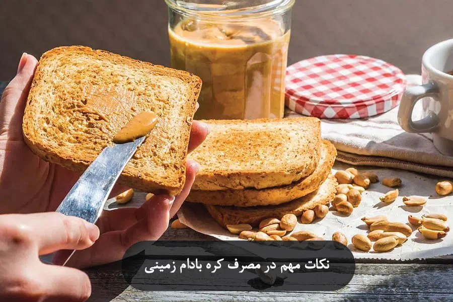 کره بادام زمینی با چی بخوریم؟ 9 نکات مهم در مصرف کره بادام زمینی
