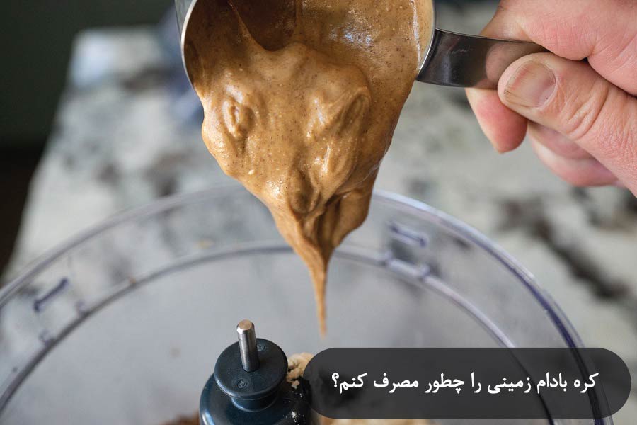 کره بادام زمینی را چطور مصرف کنم؟