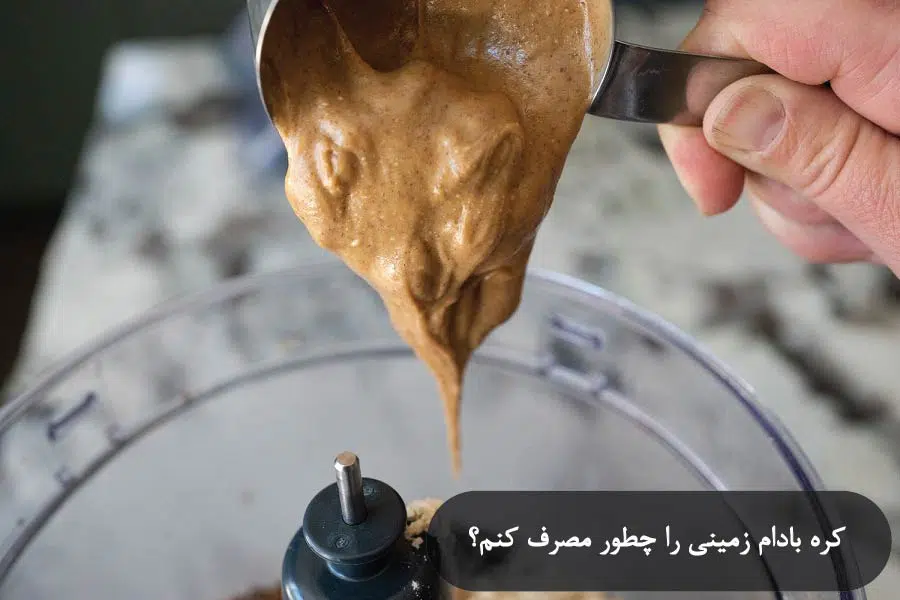 کره بادام زمینی با چی بخوریم؟ 10 کره بادام زمینی را چطور مصرف کنم؟