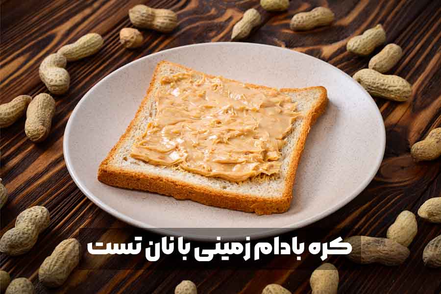 کره بادام زمینی با چی بخوریم