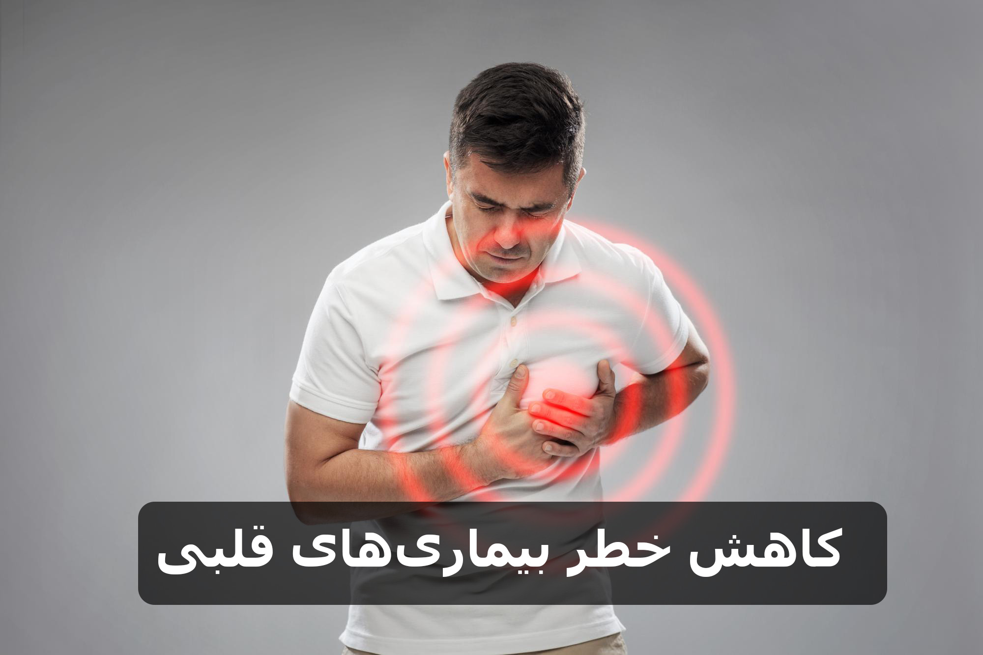 کاهش خطر بیماری‌های قلبی: