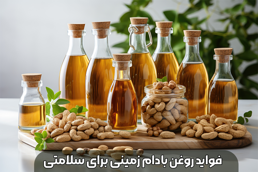 فواید روغن بادام زمینی برای سلامتی