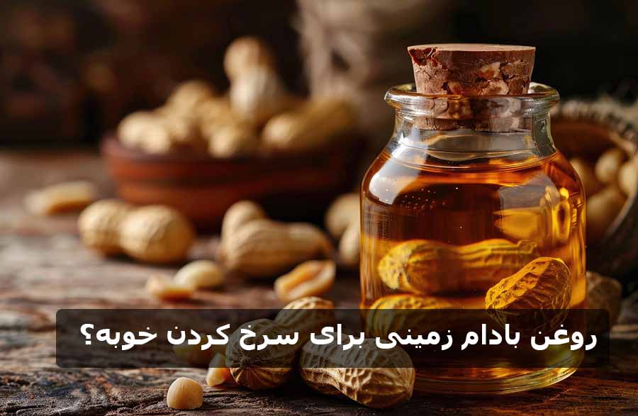 روغن بادام زمینی برای سرخ کردن خوبه؟