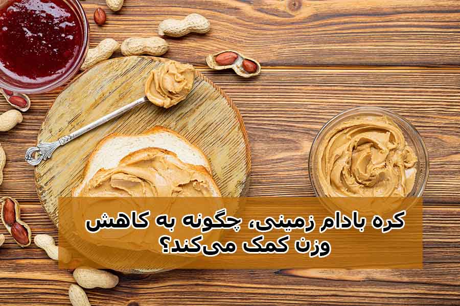 کره بادام زمینی، چگونه به کاهش وزن کمک می‌کند؟