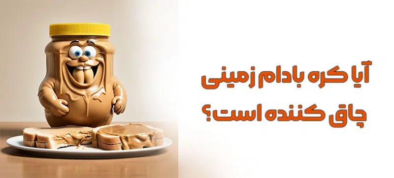 آیا کره بادام زمینی باعث چاقی میشود؟