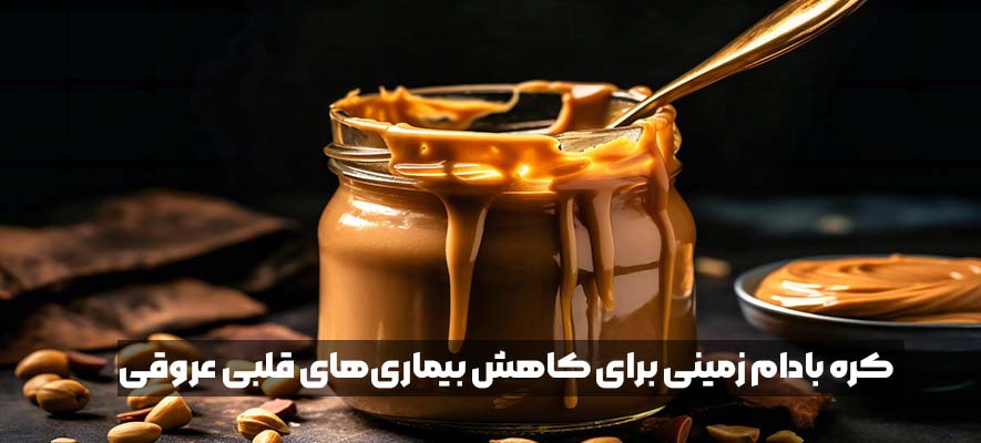 کاهش بیماری‌های قلبی عروقی