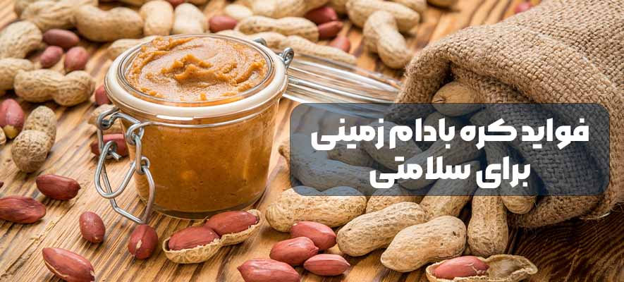 فواید کره بادام زمینی برای سلامتی چیست