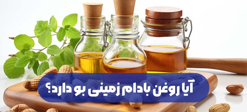 آیا روغن بادام زمینی بو دارد؟