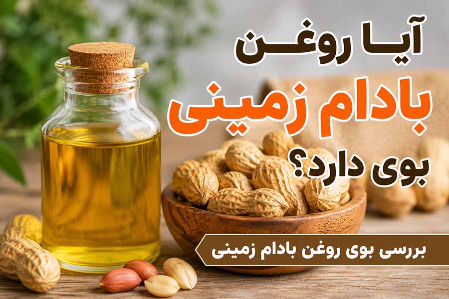 آیا روغن بادام زمینی بوی دارد؟ بررسی بوی روغن بادام زمینی
