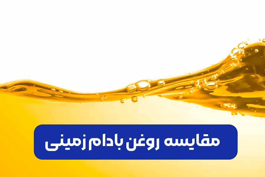 مقایسه روغن بادام زمینی