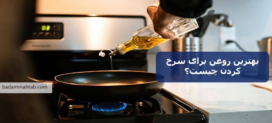 بهترین روغن برای سرخ کردن چیست؟