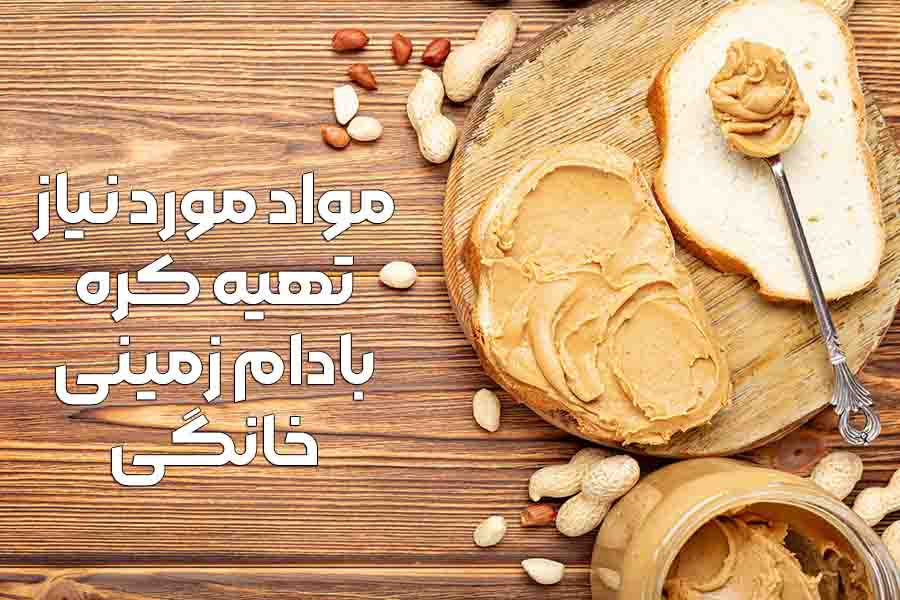 مواد مورد نیاز تهیه کره بادام زمینی خانگی