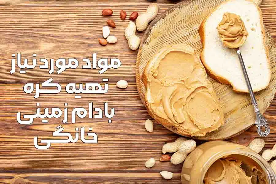 تهیه کره بادام زمینی خانگی 1 مواد مورد نیاز تهیه کره بادام زمینی خانگی