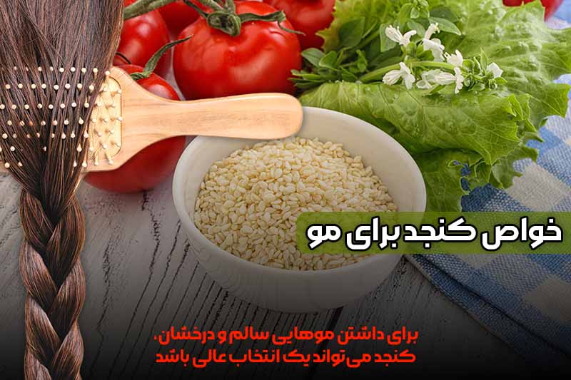 خواص کنجد برای مو