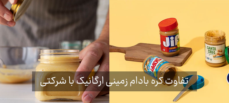تفاوت کره بادام زمینی ارگانیک با صنعتی؛ مزایا و معایب هرکدام