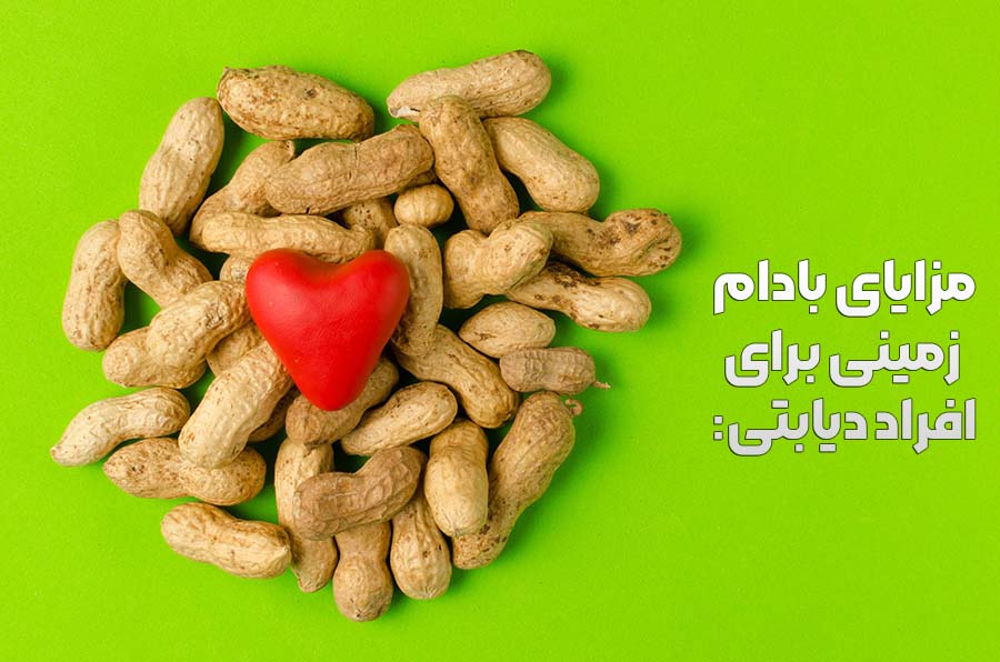 مزایای بادام‌ زمینی برای افراد دیابتی: 