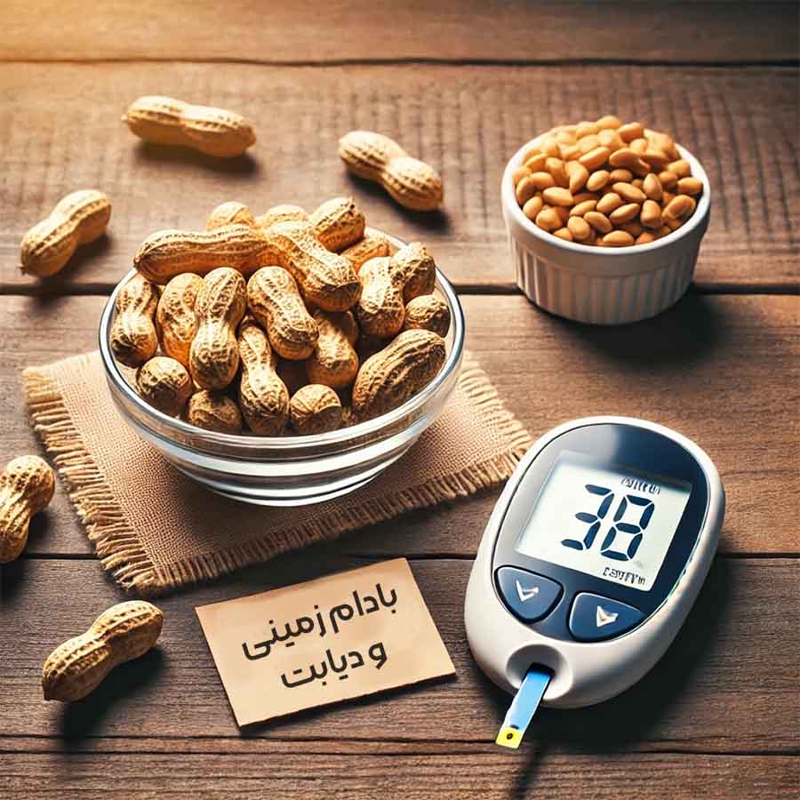 بادام‌ زمینی و دیابت: آیا مصرف آن بی‌خطر است؟ 