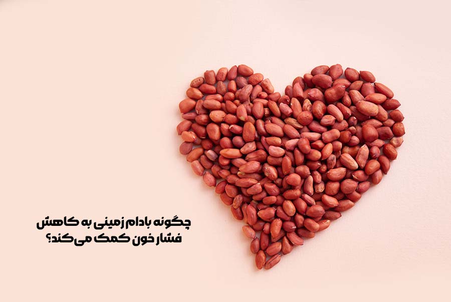 چگونه بادام زمینی به کاهش فشار خون کمک می‌کند؟