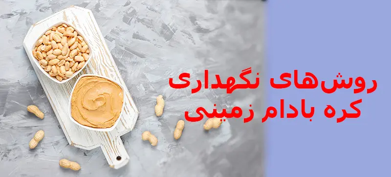 روشهای نگهداری کره بادام زمینی و افزایش ماندگاری آن (طبیعی و صنعتی) 1 روشهای نگهداری کره بادام زمینی و افزایش ماندگاری آن (طبیعی و صنعتی)