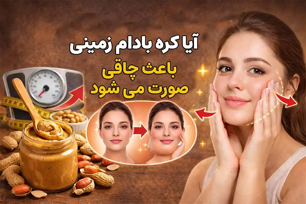 آیا کره بادام زمینی باعث چاقی صورت زنان می شود