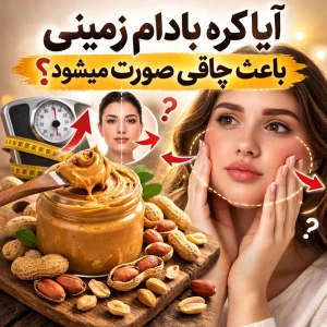 آیا کره بادام زمینی صورت را چاق می‌کند؟