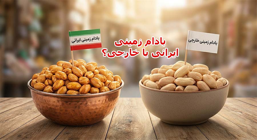 بادام زمینی ایرانی خوب هست یا خارجی؟